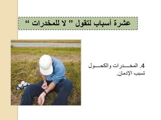 4.‫ح‬ ‫دددددددو‬‫د‬ ‫دددددددوااكحوال‬‫د‬‫المخ‬
‫تسببحاإلومان‬.
‫لتقول‬ ‫أسباب‬ ‫عشرة‬”‫ال‬‫للمخدرات‬“
 