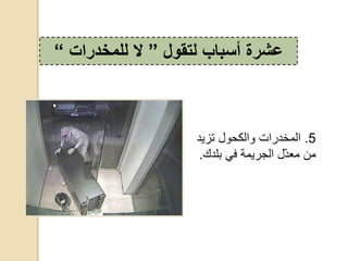 5.‫حتزي‬ ‫و‬ ‫المخوااكحوال‬‫وح‬
‫حالجايمةحفيحبل‬ ّ‫و‬‫منحمع‬‫وك‬.
‫لتقول‬ ‫أسباب‬ ‫عشرة‬”‫ال‬‫للمخدرات‬“
 