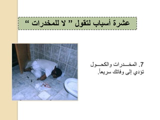 7.‫ح‬ ‫دددددو‬‫د‬ ‫دددددوااكحوال‬‫د‬‫المخ‬
‫ح‬‫تؤويحإلىحوفاتكحسايعا‬.
‫لتقول‬ ‫أسباب‬ ‫عشرة‬”‫ال‬‫للمخدرات‬“
 