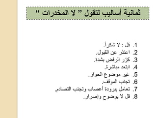 ‫لتقول‬ ‫أساليب‬ ‫ثمانية‬”‫المخدرات‬ ‫ال‬“
.1‫ق‬:‫شكد‬ ‫ال‬.
.2‫عرذد‬‫ب‬ ، ‫ع‬.
.3‫بشعة‬ ‫،دفض‬ ‫د‬ّ‫كد‬.
.4‫شدة‬ ‫قب‬ ‫ع‬ ‫بر‬.
.5‫غ‬‫واا‬ ‫ياحموضوعحال‬.
.6‫قف‬ ‫،ق‬ ‫ب‬ ‫رج‬.
.7‫عم‬ ‫،رص‬ ‫ب‬ ‫رج‬ ‫ب‬ ‫عص‬ ‫عة‬ ‫ببد‬ ‫ق‬ ‫ر‬.
.8‫ق‬‫حالحبوضوححوإصااا‬.
 