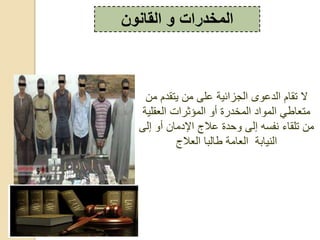 ‫القانون‬ ‫و‬ ‫المخدرات‬
‫ق‬ ‫عم‬ ‫ير‬ ‫ق‬ ‫على‬ ‫ئية‬ ‫،جز‬ ‫ى‬ ‫،عع‬ ‫م‬ ‫ر‬ ‫ال‬
‫ط‬ ‫قر‬‫ع‬ ‫،ق‬‫لي‬ ، ‫ت‬ ‫،قؤثد‬ ‫،قخعدة‬‫ة‬
‫ق‬‫ء‬ ‫رل‬،‫إ‬ ‫عق‬ ‫ج‬ ‫ع‬ ‫حعة‬ ‫إ،ى‬ ‫ه‬ ‫ف‬‫ى‬
‫بة‬ ‫ي‬ ،‫ج‬ ، ‫،ب‬ ‫ط‬ ‫قة‬ ،
 