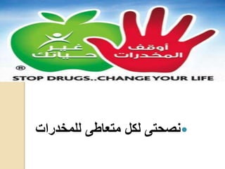 ‫للمخدرات‬ ‫متعاطى‬ ‫لكل‬ ‫نصحتى‬
 