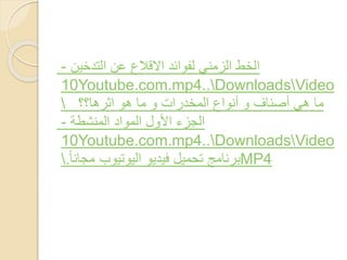 ‫ح‬ ‫الخ‬‫الزمنيحلفوائوحاالقالعحعنحالتوخينح‬-
10Youtube.com.mp4..DownloadsVideo
‫ماحهيحأصنافحوحأنواعحالمخوااكحوحماحهوحاثاها؟؟ححح‬
‫ةح‬ ‫حالمواوحالمنش‬ ‫الجزءحاألو‬-
10Youtube.com.mp4..DownloadsVideo
 ‫ح‬‫حفيويوحاليوتيوبحمجانا‬ ‫مي‬ ‫بانامجحت‬. MP4
 