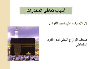 ‫المخدرات‬ ‫تعاطي‬ ‫أسباب‬
1.‫للفرد‬ ‫تعود‬ ‫التي‬ ‫األسباب‬:
‫،فدع‬ ‫،عى‬ ‫،عي‬ ‫زع‬ ، ‫ف‬ ‫ض‬
‫ط‬ ‫،قر‬.
 