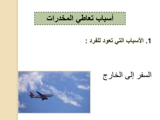 ‫د‬ ‫،خ‬ ‫إ،ى‬ ‫فد‬ ،‫ج‬
‫المخدرات‬ ‫تعاطي‬ ‫أسباب‬
1.‫للفرد‬ ‫تعود‬ ‫التي‬ ‫األسباب‬:
 