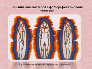 Влияние компьютеров в фотографиях биополя
человека:
Рис.1 – Биополе человека в нормальном состоянии
 