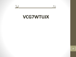 ‫نشـــــــــــــــــــــــــــــــــــــاط‬
VCG7WTUJX
29
 