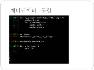 제너레이터 - 구현
 