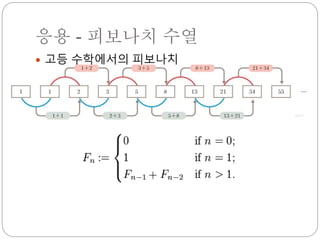 응용 - 피보나치 수열
 고등 수학에서의 피보나치
 