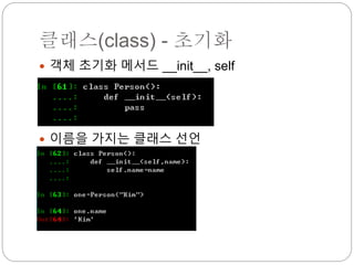 클래스(class) - 초기화
 객체 초기화 메서드 __init__, self
 이름을 가지는 클래스 선언
 
