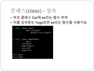 클래스(class) - 상속
 부모 클래스 Car에 ex라는 함수 부여
 이를 상속받는 Yugo또한 ex라는 함수를 사용가능
 