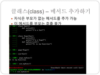 클래스(class) – 메서드 추가하기
 자식은 부모가 없는 메서드를 추가 가능
 이 메서드를 부모는 호출 불가
 