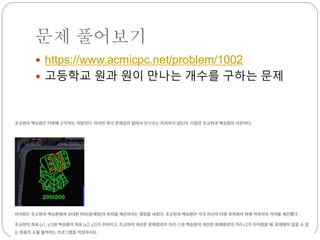문제 풀어보기
 https://www.acmicpc.net/problem/1002
 고등학교 원과 원이 만나는 개수를 구하는 문제
 
