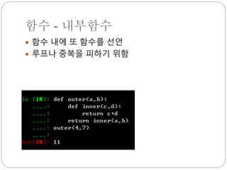 함수 - 내부함수
 함수 내에 또 함수를 선언
 루프나 중복을 피하기 위함
 