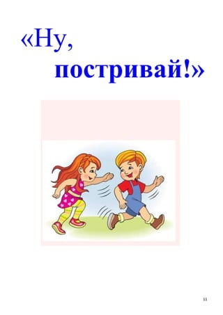 «Ну,
постривай!»
11
 