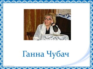 http://linda6035.ucoz.ru/
Ганна Чубач
 