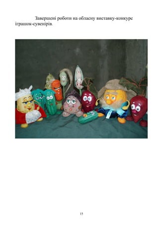 Завершені роботи на обласну виставку-конкурс
іграшок-сувенірів.
15
 