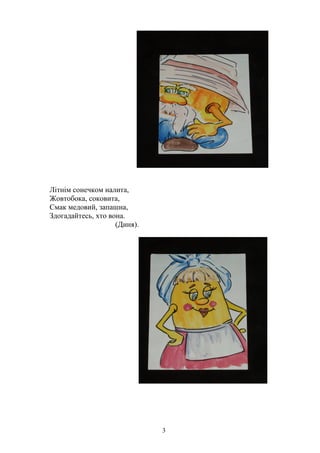 Літнім сонечком налита,
Жовтобока, соковита,
Смак медовий, запашна,
Здогадайтесь, хто вона.
(Диня).
3
 