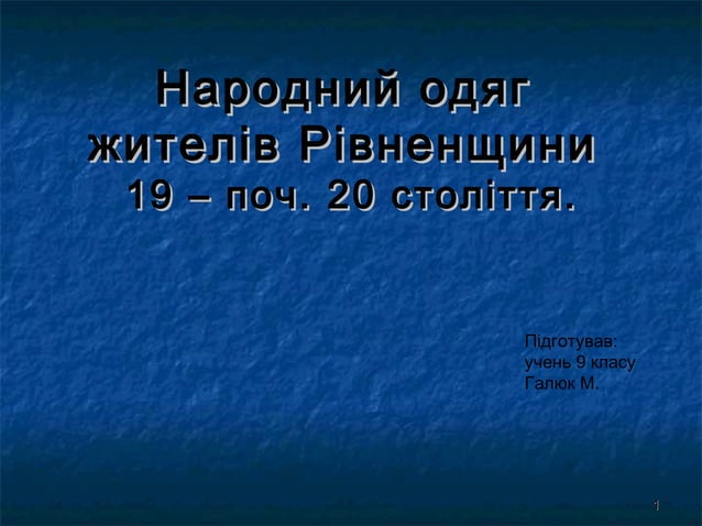 Народний одяг жителів Рівненщини 19 – поч. 20 століття. | PPT