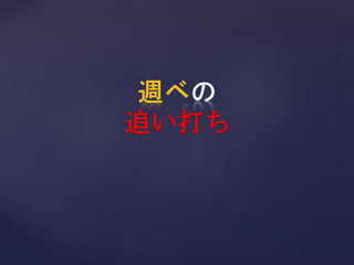 週ベの呪い
