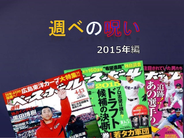 週ベの呪い 週ベの呪い