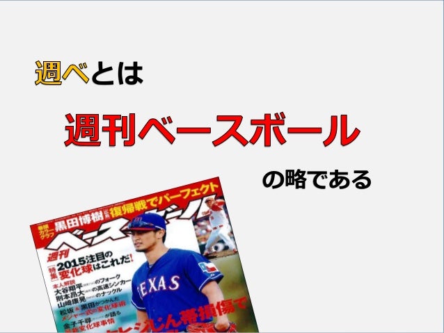 週ベの呪い 週ベの呪い