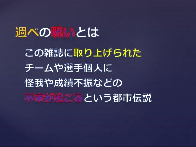 週ベの呪い 週ベの呪い