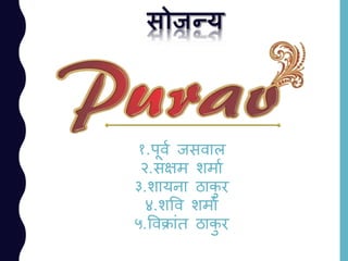१.पूवय जसवाल
२.सक्षम शमाय
३.शायना ठाकु र
४.शवव शमाय
५.ववक्ाांत ठाकु र
 