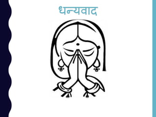 धन्यवाद
 