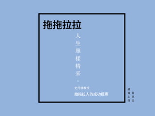 ⼈
⽣
照
樣
精
采
。
⿈
祺
浩
讀
書
⼼
得
 