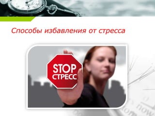 Способы избавления от стресса
 