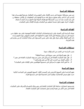 3
‫انذراست‬ ‫يشكهت‬
‫ٛزا‬ ‫أُإسسبد‬ ‫ٝرشجغ‬ ،‫اُضوبكيخ‬ ‫أُإسسبد‬ ٠ِ‫ػ‬ ٍ‫اإلهجب‬ ٠ٗ‫رذ‬ ٠‫ك‬ ‫دويويخ‬ ‫ثٔشٌِخ‬ ‫ٓظش‬ ‫رٔش‬
،‫صس‬ ‫ثؼـطخ‬ ‫ٝاٌُزت‬ َ‫ث‬ ‫أُؼِٞٓبد‬ ٠ُ‫ئ‬ ٍٞ‫اُٞط‬ ‫دشيخ‬ ٚ‫كي‬ َٜ‫يس‬ ‫ٓلزٞح‬ ُْ‫ػب‬ ٠‫ك‬ ‫أٗ٘ب‬ ٠ُ‫ئ‬ ٠ٗ‫اُزذ‬
ٌُٖ‫ا‬ ‫ػ٘ذ‬‫سجت‬ ٕ‫أ‬ ‫ٗجذ‬ ‫ُجذش‬‫ك‬ ‫أُإسسبد‬ ٙ‫ُٜز‬ ‫اُذُٝخ‬ ٍ‫ئٛٔب‬ ٞٛ ‫أُشٌِخ‬ٕ‫أ‬ ‫٘جذ‬‫ٛ٘بى‬
ٟ‫أخش‬ ‫دٌٞٓبد‬ٝ‫ثأد‬ ّٞ‫رو‬‫ا‬‫س‬‫ػذيذح‬ٝ ‫أٌُزجبد‬ ‫دٝس‬ ْ‫ُز٘ظي‬‫اإل‬ ‫ُضيبدح‬.‫أٌُزجبد‬ ٠ِ‫ػ‬ ٍ‫هجب‬
‫انذراست‬ ‫أهذاف‬
ُ‫ث‬ ٠ِ‫ػ‬ ‫أُٞجٞدح‬ ‫اُؼبٓخ‬ ‫أٌُزجبد‬ ‫ٝئدظبئيبد‬ ‫ربسيخ‬ ٠ِ‫ػ‬ ‫اُزؼشف‬ ٠ُ‫ئ‬ ‫اُذساسخ‬ ‫رٜذف‬‫ؼذ‬ً‫ي‬ِٞٓ‫ز‬‫ش‬‫ا‬‫د‬
‫ه‬ِ‫ي‬ِ‫خ‬‫ٝٓؼشكخ‬ َ‫ئسشائي‬ ٠‫ك‬ ‫دذٝدٗب‬ ُٖٓ‫ا‬‫ذٝس‬‫اُذٌٞٓخ‬ ٚ‫ث‬ ّٞ‫رو‬ ٟ‫اُز‬ٙ‫ثٜز‬ ‫ثبُٜ٘ٞع‬ ّ‫اُويب‬ ٠‫ك‬
ٝ ٍ‫اُلؼب‬ ‫اُذٝس‬ ‫راد‬ ‫أُإسسبد‬ٗ ٠ٌَُٛ ‫ؼشف‬ّ‫أ‬ ‫أٌُزجبد‬ ٍ‫ٓجب‬ ٠‫ك‬ ٟٞ‫أُسز‬ ‫ٗلس‬ ٠ِ‫ػ‬ ‫ٗوق‬
ٙ‫ٛز‬ ٠‫ك‬ ّ‫يزوذ‬ ٖٓ.‫اُجضئيخ‬
‫انذراست‬ ‫حساؤالث‬
‫اُزسبؤالد‬ ٖٓ ‫اُؼذيذ‬ ٖ‫ػ‬ ‫اُذساسخ‬ ‫رجيت‬:‫ٜٓ٘ب‬
0.‫اُضوبكخ؟‬ ‫ر٘ٔيخ‬ ٠‫ك‬ ‫ثذٝسٛب‬ ‫ٓظش‬ ٠‫ك‬ ‫اُذُٝخ‬ ّٞ‫رو‬ َٛ
5.‫أٌُزجبد‬ ‫روق‬ َٛ‫اُؼبٓخ‬‫أٌُزجبد‬ ٟٞ‫ٓسز‬ ‫ٗلس‬ ٠‫ك‬ َ‫ئسشائي‬ ٠‫ك‬‫اُؼبٓخ‬‫؟‬ ‫ٓظش‬ ٠‫ك‬
3.ٛ‫ٓب‬ٞ‫؟‬ َ‫ٝئسشائي‬ ‫ٓظش‬ ٖٓ ً‫ًال‬ ٠‫ك‬ ‫اُ٘ست‬ ٖ‫ثي‬ ‫اُلشم‬
8.‫ٓب‬‫ا‬ٚ‫ث‬ ّٞ‫رو‬ ٟ‫اُز‬ ‫ُذٝس‬‫أٌُزجبد؟‬ ٠ِ‫ػ‬ ٍ‫اإلهجب‬ ٠ِ‫ػ‬ ٖ‫أُٞاؽ٘يي‬ ‫رشجيغ‬ ٠‫ك‬ َ‫ئسشائي‬
‫انذراست‬ ‫يُهج‬
٠‫اُٞطل‬ ‫أُٜ٘ج‬ ،ٍٝ‫األ‬ ‫أُجذش‬ ٠‫ك‬ ٠‫اُزبسيخ‬ ‫أُٜ٘ج‬ ٠ِ‫ػ‬ ‫اُذساسخ‬ ّٞ‫رو‬‫اُزبُيخ‬ ‫أُجبدش‬ ٠‫ك‬
‫ث‬ ّٞ‫ٗو‬ ‫ديش‬.‫اُوشاء‬ ‫رشجيغ‬ ٠‫ك‬ ٍٝ‫اُذ‬ ‫ارخذرٜب‬ ٠‫اُز‬ ‫ٝؽشم‬ ‫اإلدظبئيبد‬ ‫ؼشع‬
‫انذراست‬ ‫صعىباث‬
‫أٌُزجبد‬ ٠ِ‫ػ‬ ‫اإلششاف‬ ّ‫إلٗوسب‬ ‫ٝرُي‬ ‫ٓظش‬ ٠‫ك‬ ‫اُؼبٓخ‬ ‫أٌُزجبد‬ ٌَُ ‫شبِٓخ‬ ‫ئدظبئيبد‬ ‫ٝجٞد‬ ّ‫ػذ‬
ّ‫ٝػذ‬ ‫ٛيئخ‬ ٖٓ ‫ألًضش‬ ‫ٓظش‬ ٠‫ك‬ ‫اُؼبٓخ‬َٔ‫ػ‬.‫اُؼبٓخ‬ ‫أٌُزجبد‬ ٌَُ ‫ئدظبئيبد‬
 