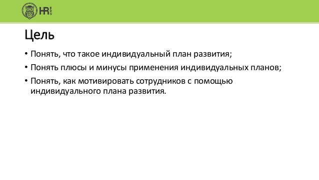Пример Индивидуального Плана Развития Карьеры