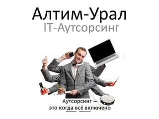 Алтим-Урал
IT-Аутсорсинг
 