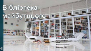 Підготували учениці 10
класу Селидівської ЗОШ I-
III ступенів № 6
Крікорова Елєн та Шостак
Анна
Класний керівник
Савченко ...
