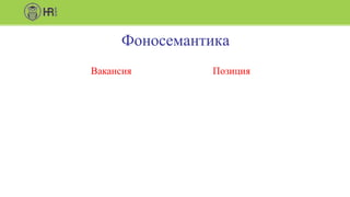 Фоносемантика
Вакансия Позиция
 