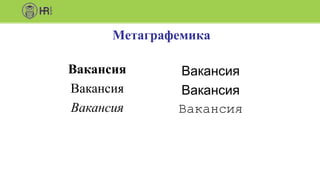 Метаграфемика
Вакансия
Вакансия
Вакансия
Вакансия
Вакансия
Вакансия
 