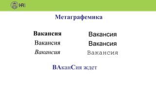 Метаграфемика
Вакансия
Вакансия
Вакансия
Вакансия
Вакансия
Вакансия
ВАканСия ждет
 