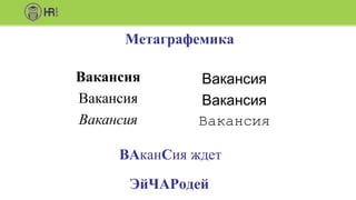 Метаграфемика
Вакансия
Вакансия
Вакансия
Вакансия
Вакансия
Вакансия
ВАканСия ждет
ЭйЧАРодей
 