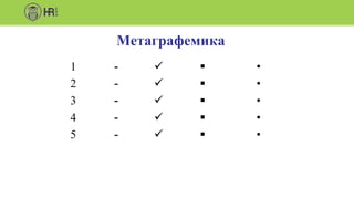 1
2
3
4
5
-
-
-
-
-










•
•
•
•
•
Метаграфемика
 