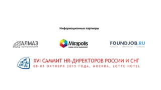 Информационные партнеры
 