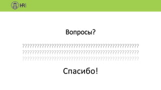 Вопросы?
????????????????????????????????????????????????
????????????????????????????????????????????????
????????????????????????????????????????????????
Спасибо!
 