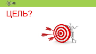 ЦЕЛЬ?
 