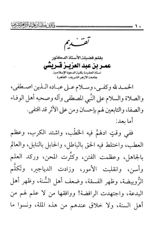 فتاوى كبار علماء الأزهر الشريف في الشيعة