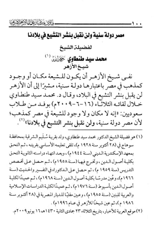 فتاوى كبار علماء الأزهر الشريف في الشيعة