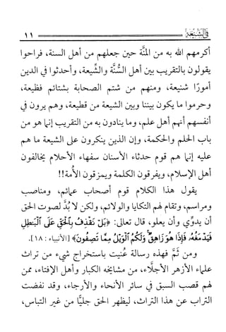 فتاوى كبار علماء الأزهر الشريف في الشيعة