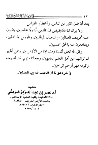 فتاوى كبار علماء الأزهر الشريف في الشيعة