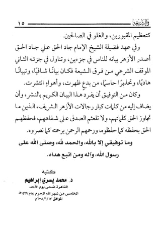 فتاوى كبار علماء الأزهر الشريف في الشيعة