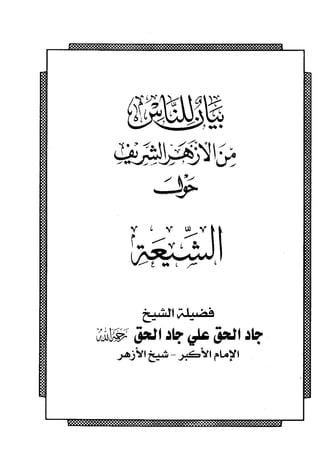 فتاوى كبار علماء الأزهر الشريف في الشيعة