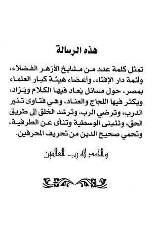 فتاوى كبار علماء الأزهر الشريف في الشيعة